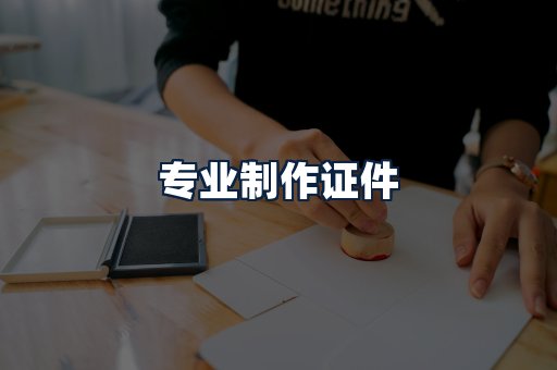 专业制作证件