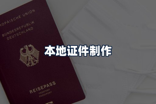 本地证件制作
